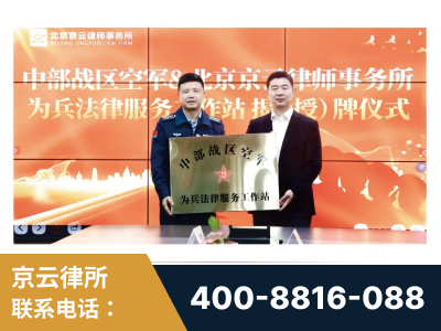 黄山-北京京云律师事务所与《北京晚报》达成战略合作